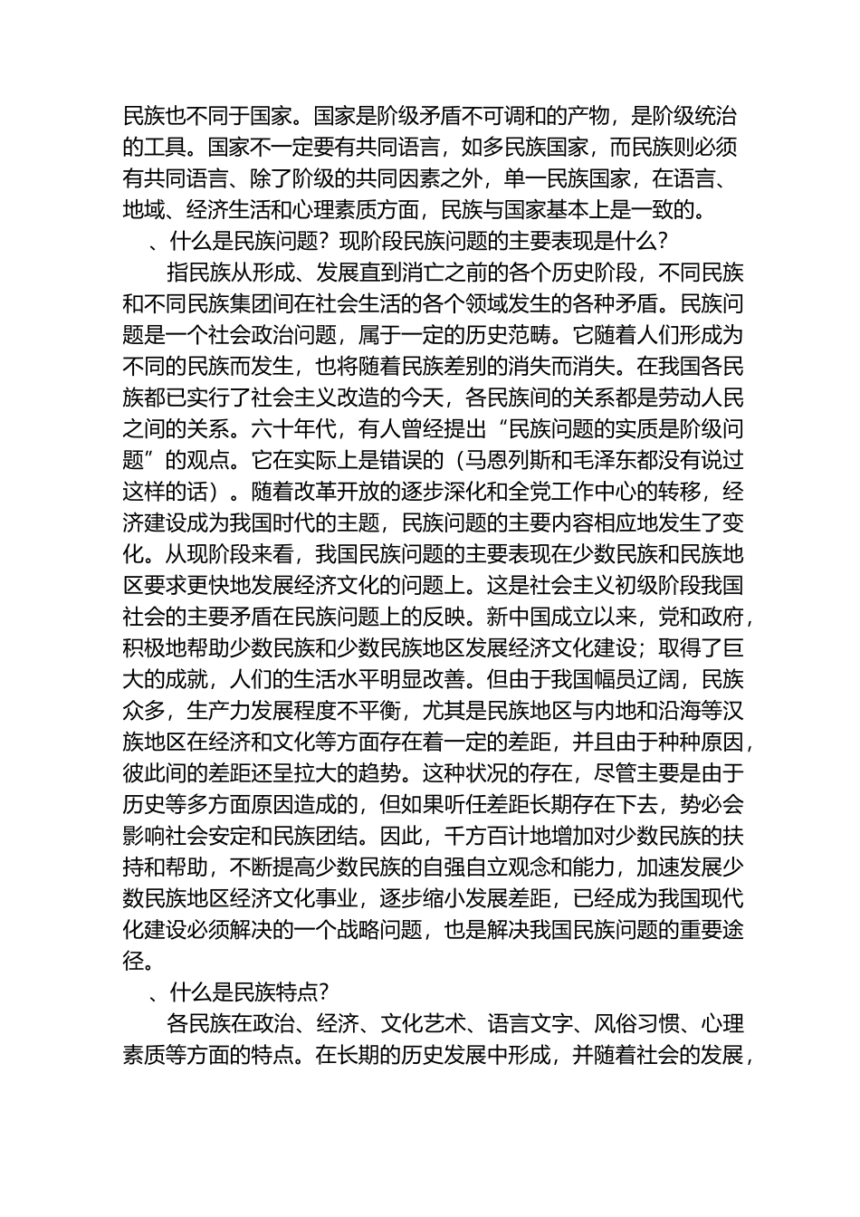 民族团结学习材料_第2页