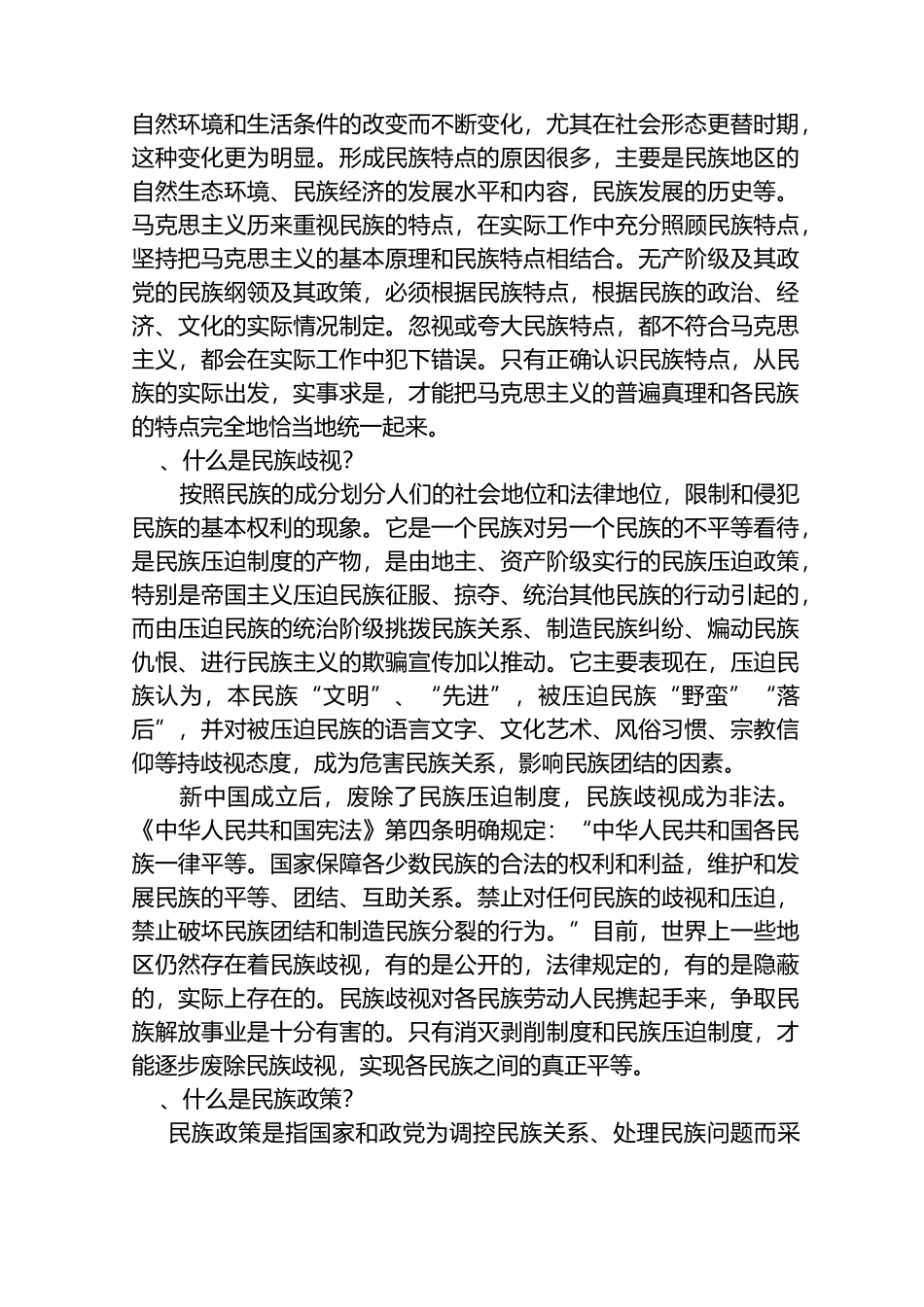 民族团结学习材料_第3页