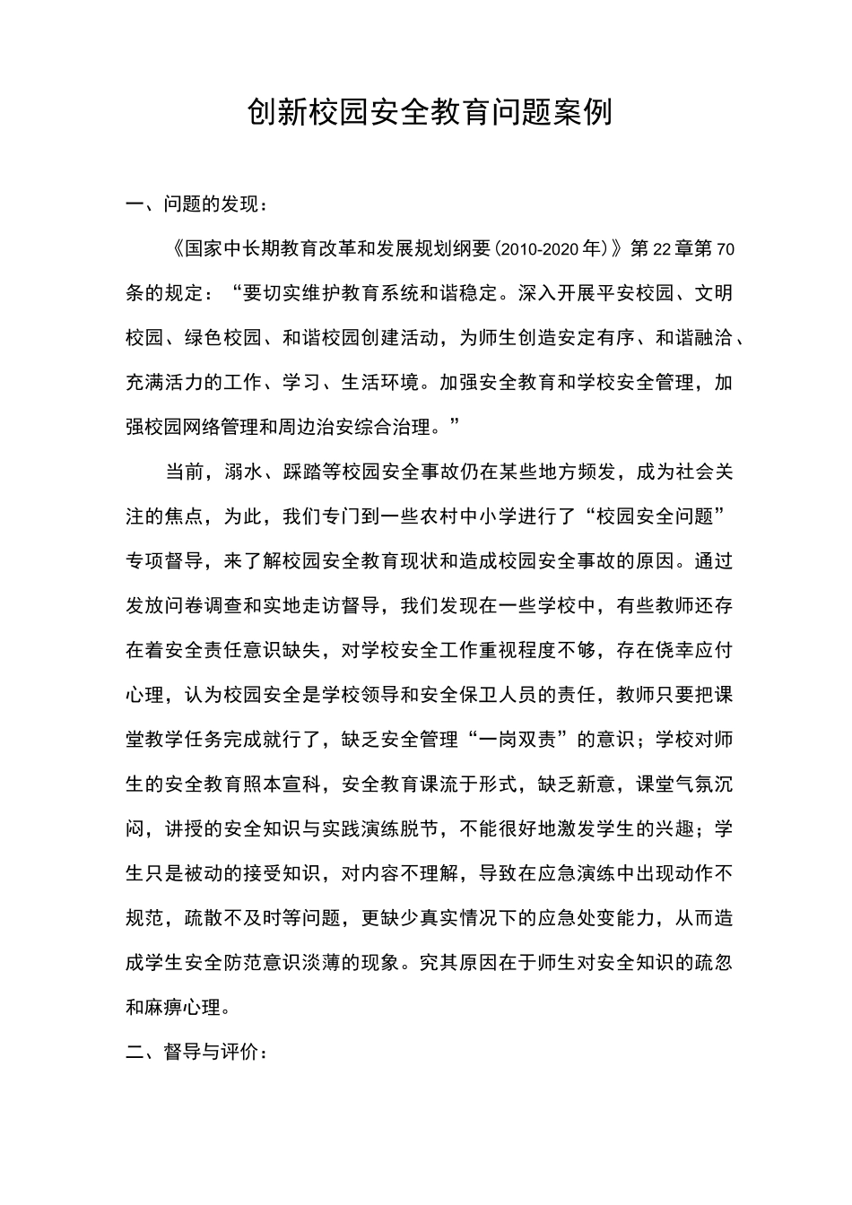 创新校园安全教育问题案例_第1页