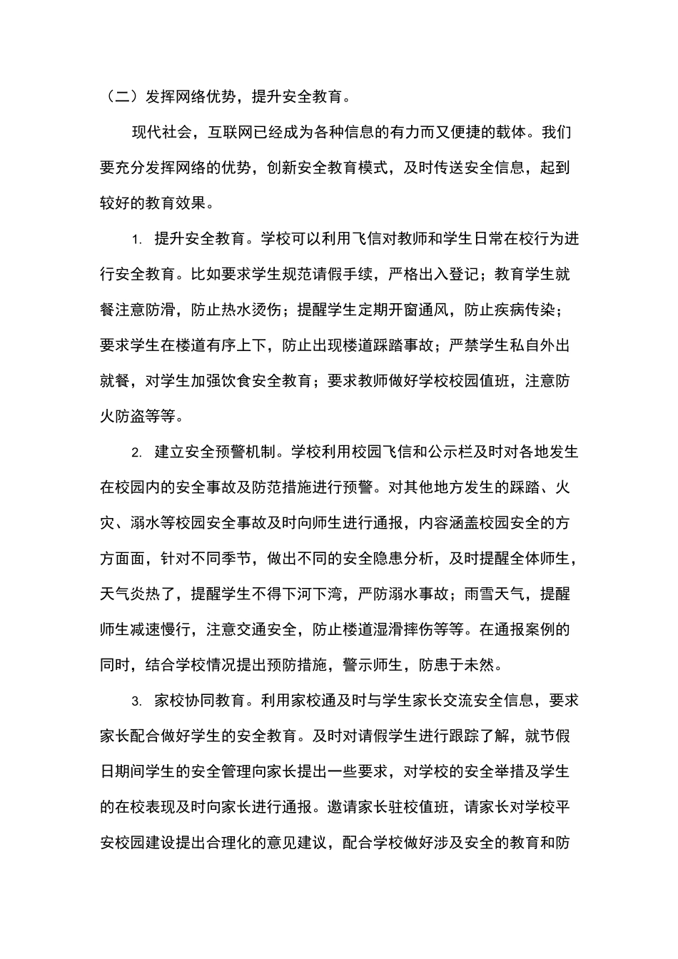 创新校园安全教育问题案例_第3页