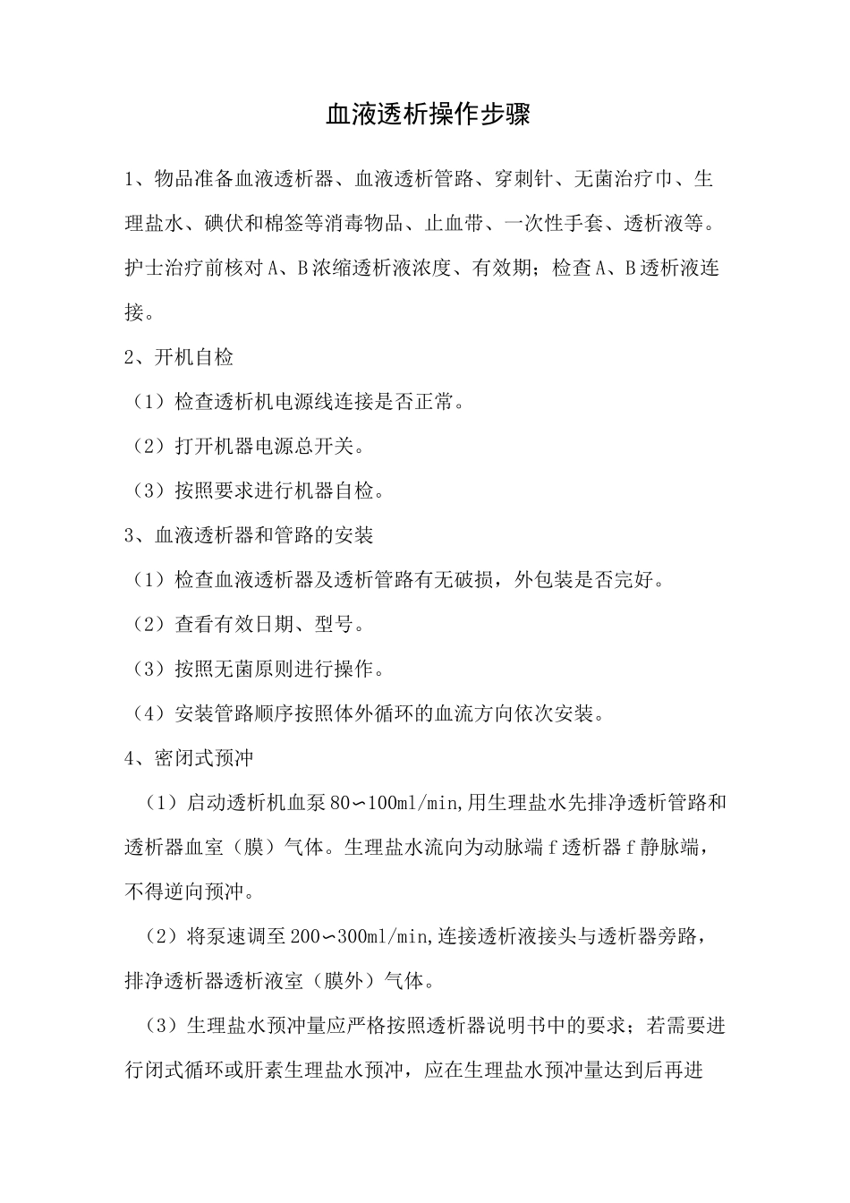 血液透析治疗流程图_第2页