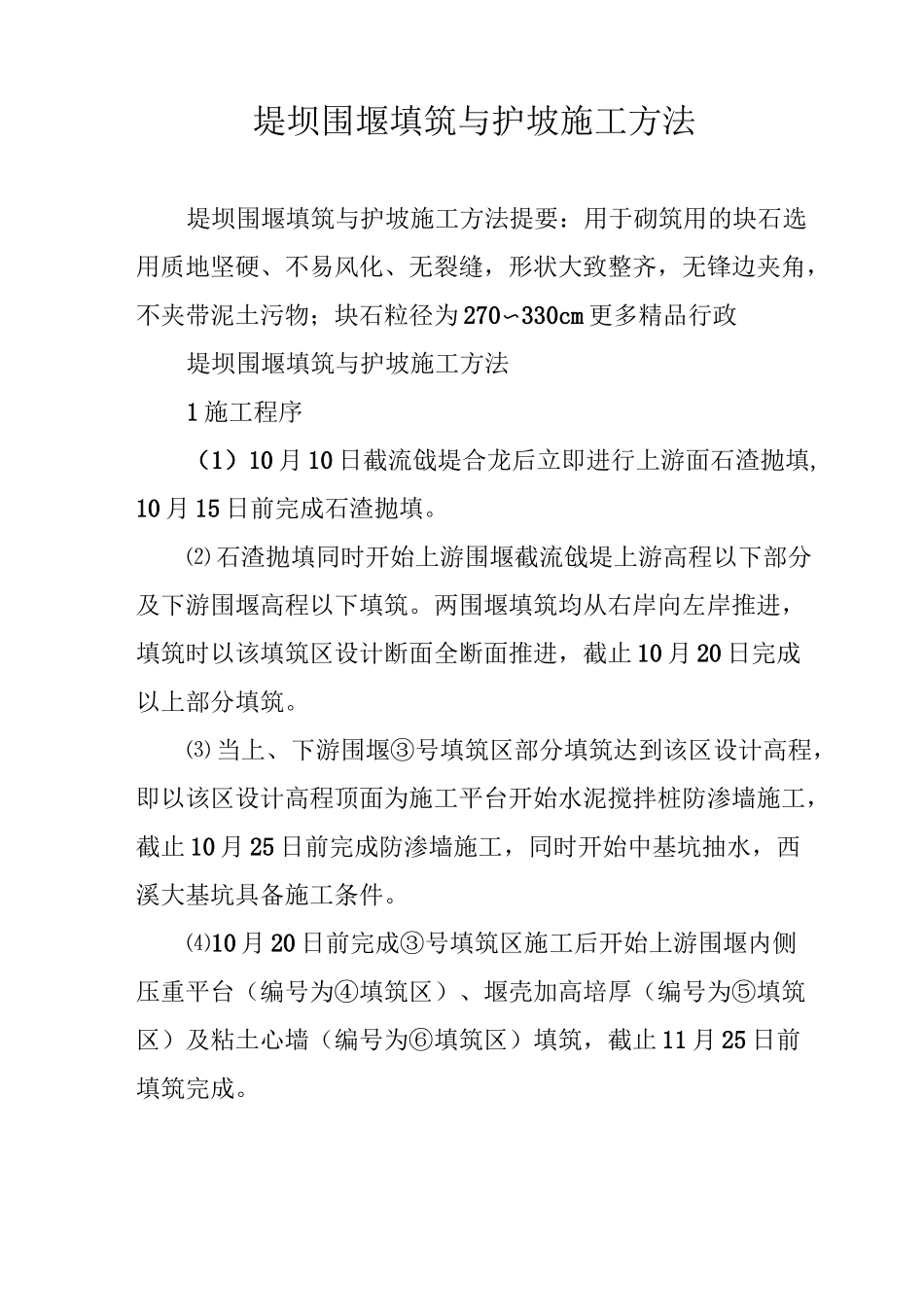 堤坝围堰填筑与护坡施工方法_第1页
