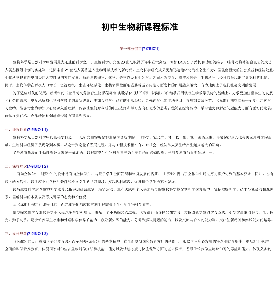 初中生物新课程标准模板_第1页