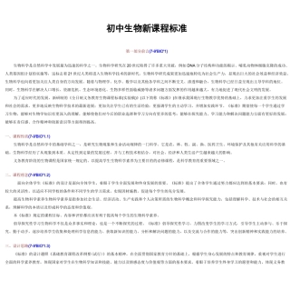 初中生物新课程标准模板