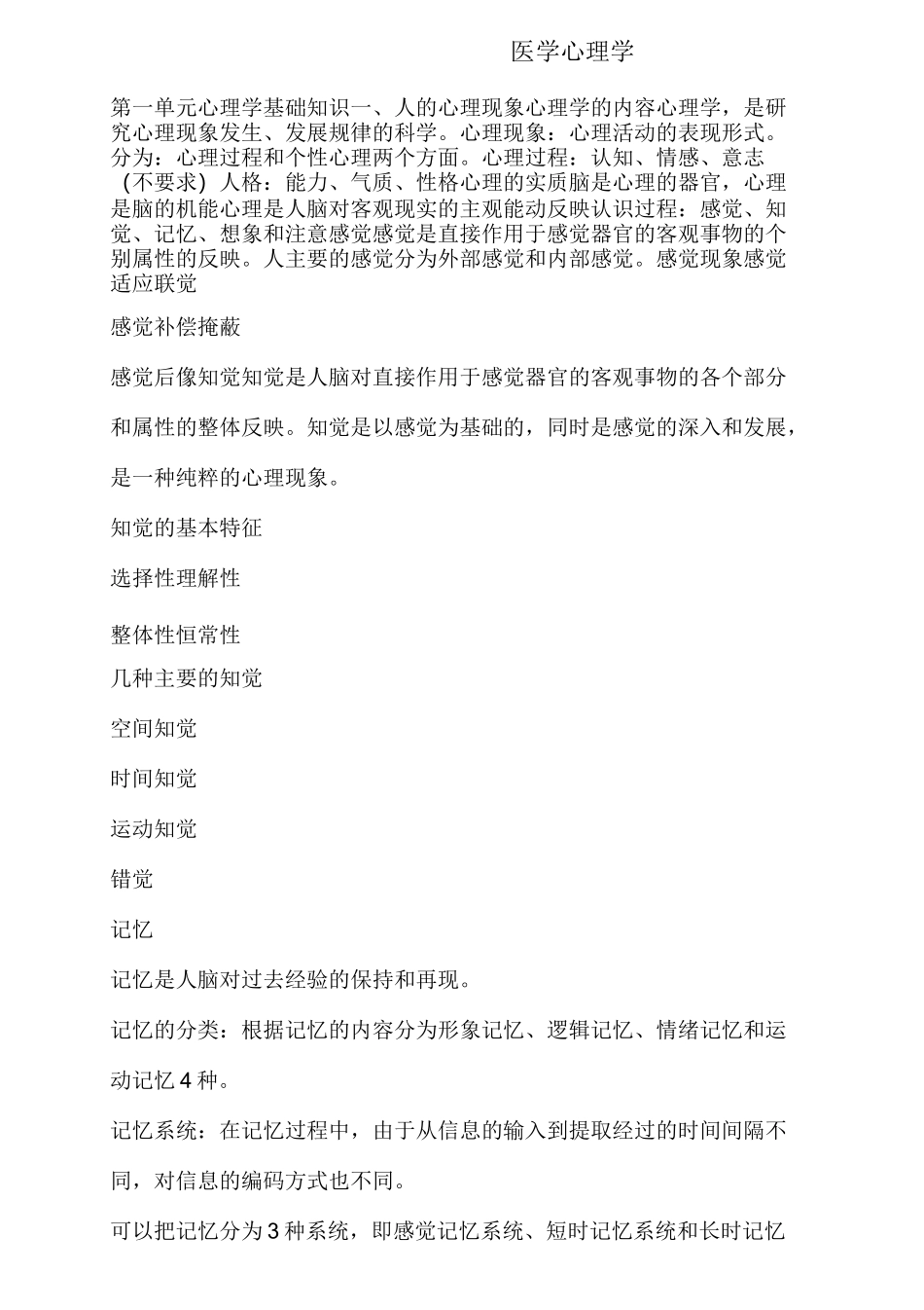 中西医结合主治医师考试考点总结：医学心理学_第1页