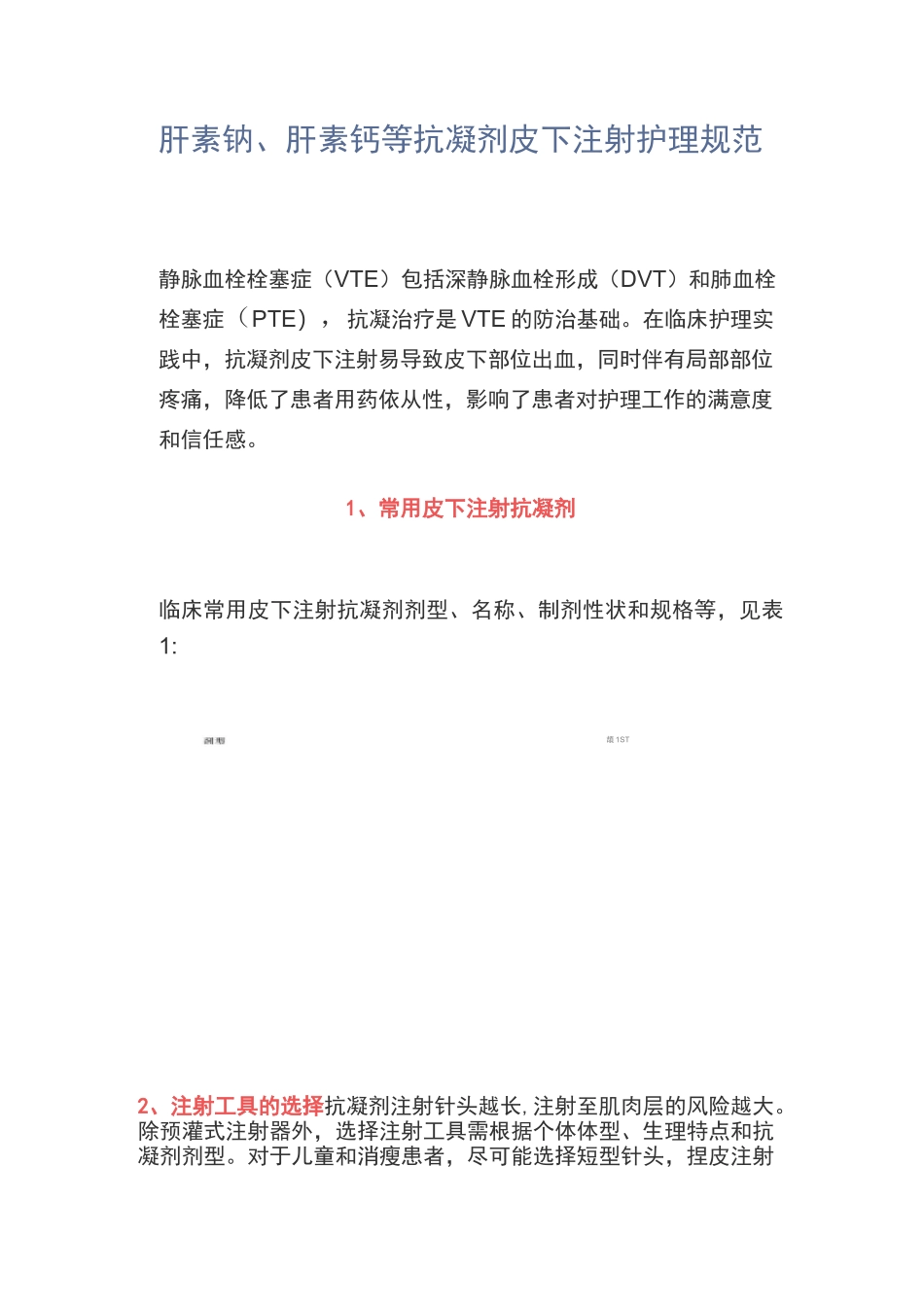 【护理】肝素钠、肝素钙等抗凝剂皮下注射护理规范_第1页