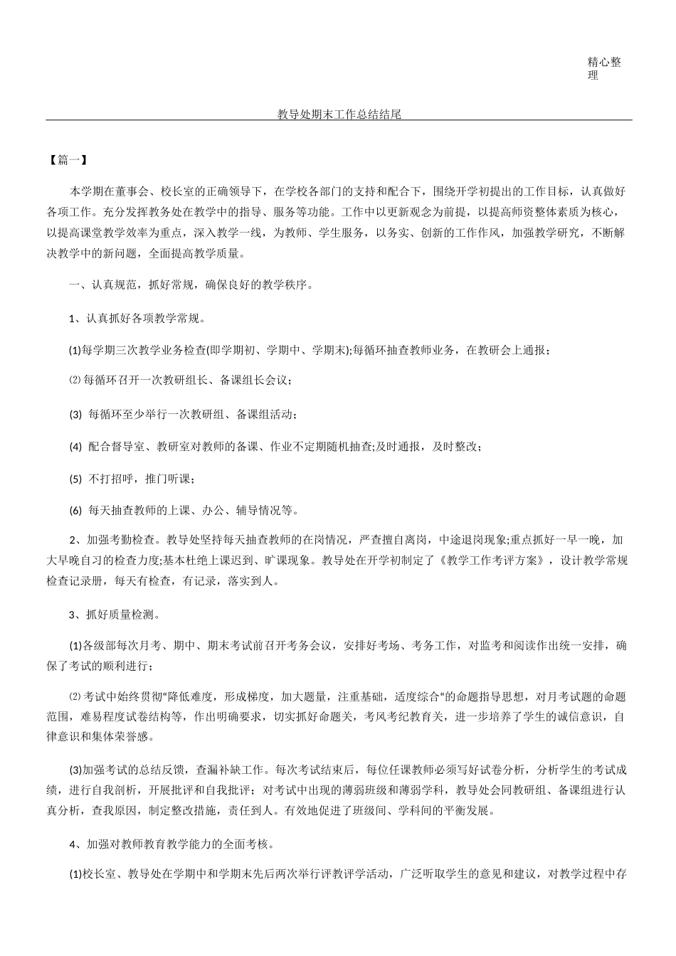 教导处期末工作总结结尾_第1页