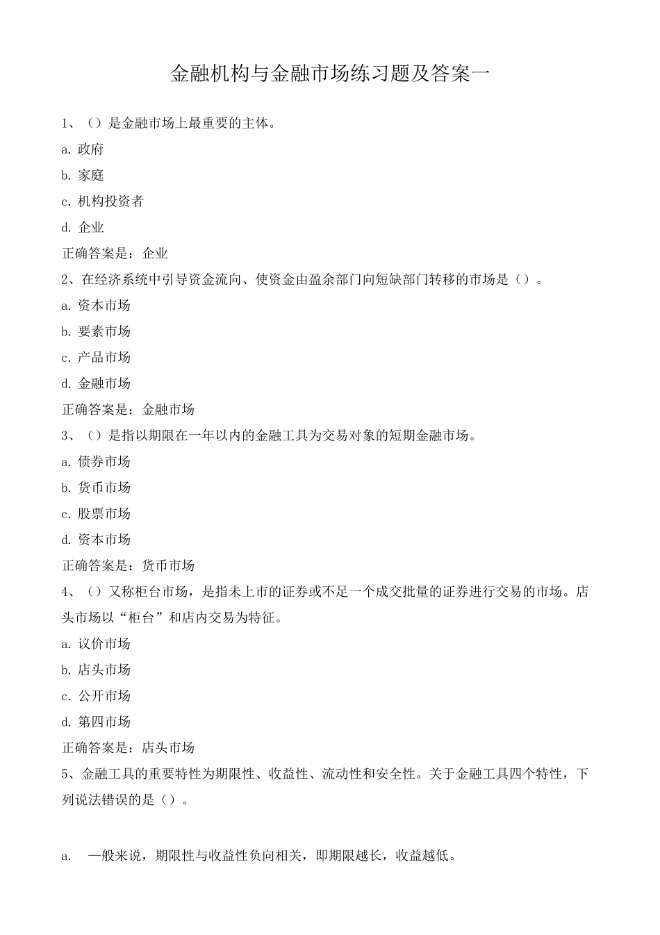 金融机构与金融市场练习题及答案一_第1页