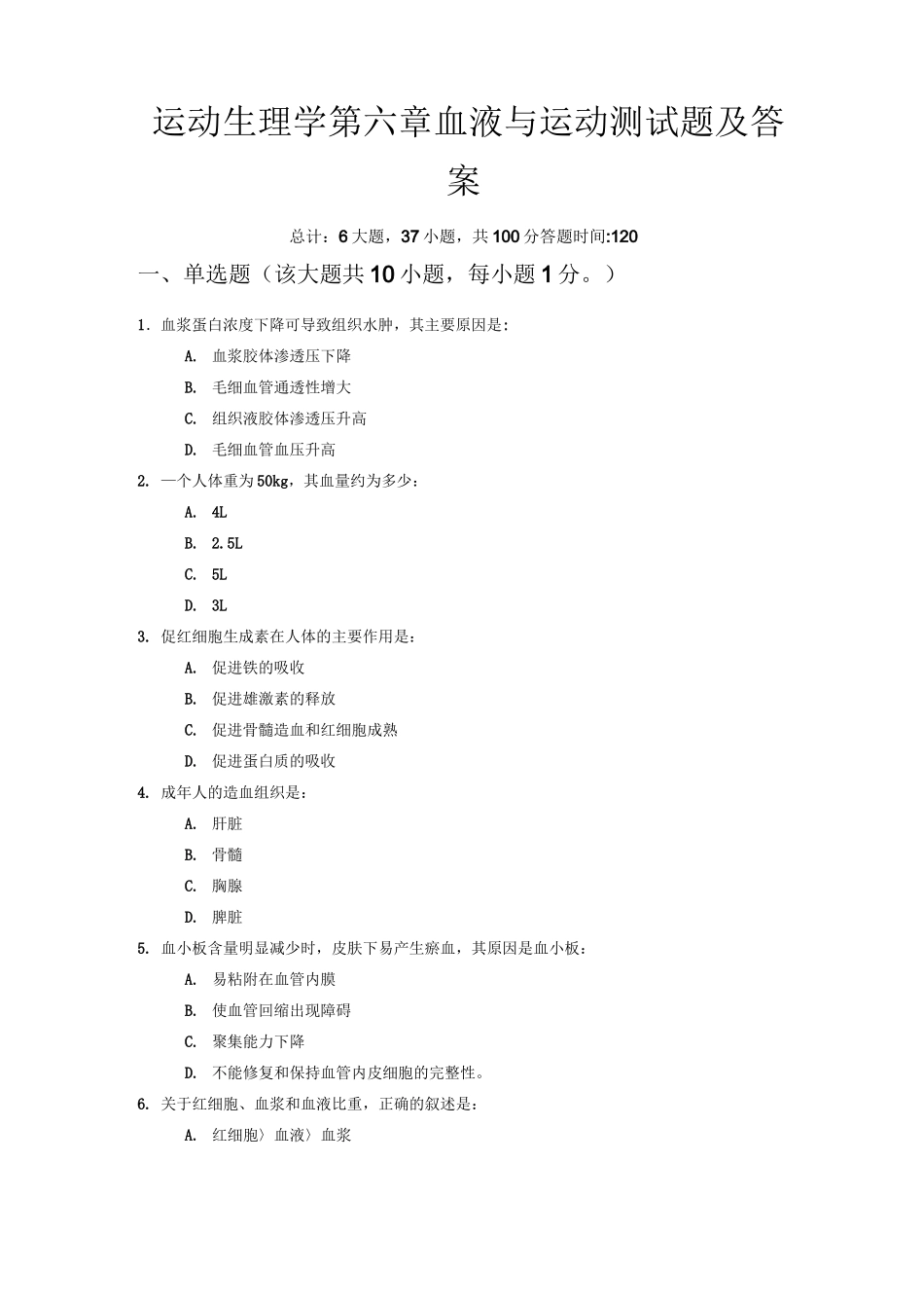 运动生理学第六章血液与运动测试题及答案_第1页