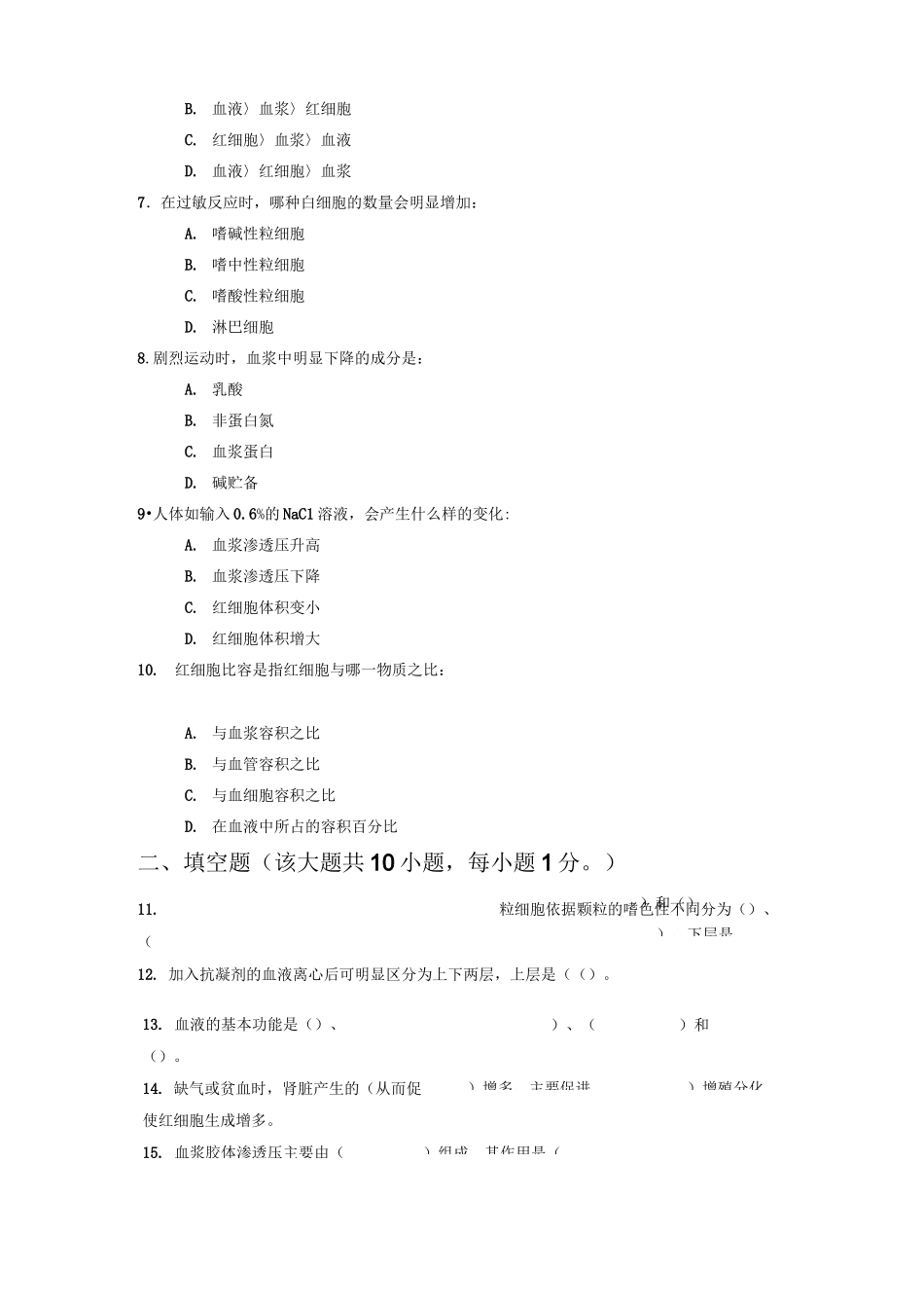 运动生理学第六章血液与运动测试题及答案_第2页