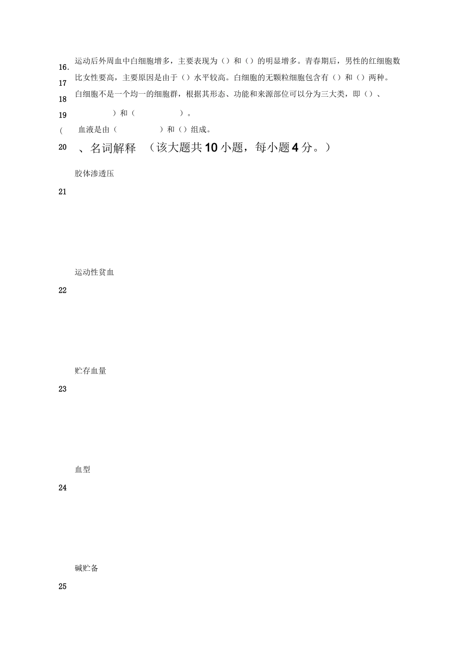 运动生理学第六章血液与运动测试题及答案_第3页