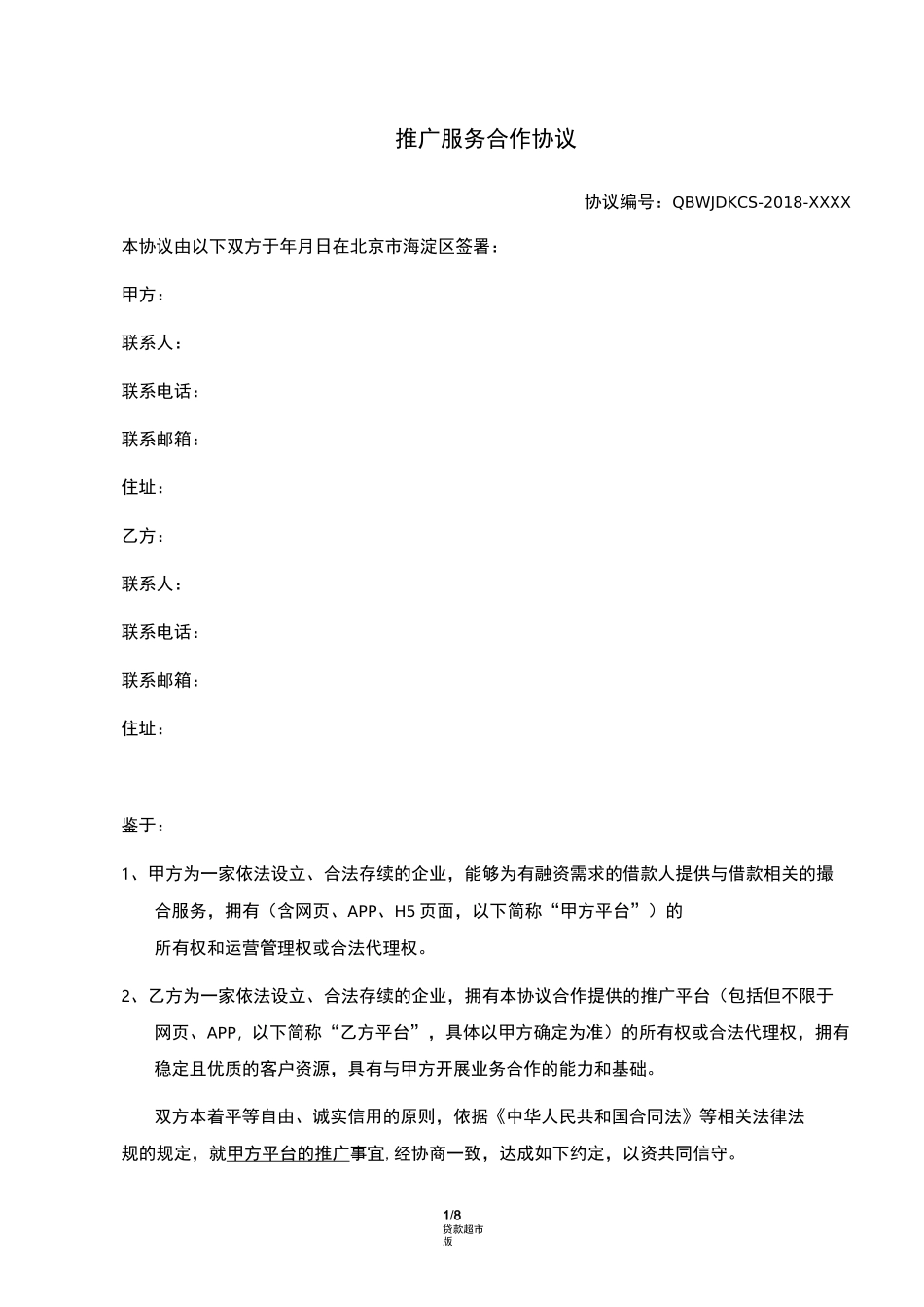 推广服务合作协议(己方为推广方-贷款超市)_第1页