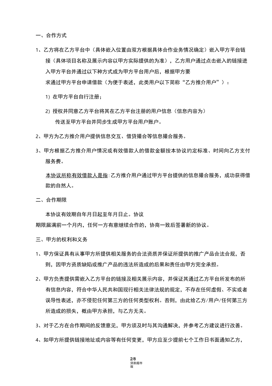 推广服务合作协议(己方为推广方-贷款超市)_第2页