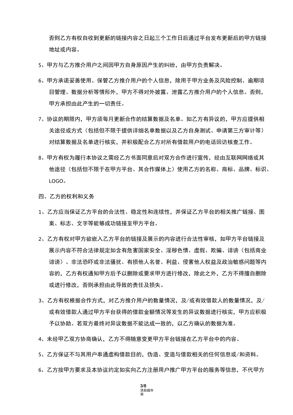 推广服务合作协议(己方为推广方-贷款超市)_第3页