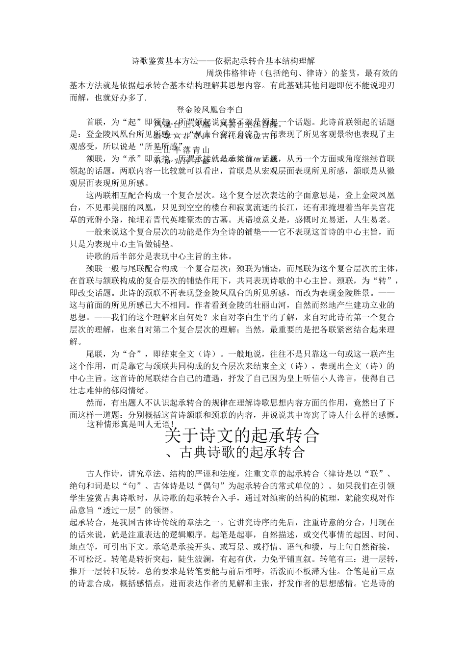 诗歌鉴赏基本方法——依据起承转合基本结构理解_第1页