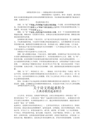 诗歌鉴赏基本方法——依据起承转合基本结构理解