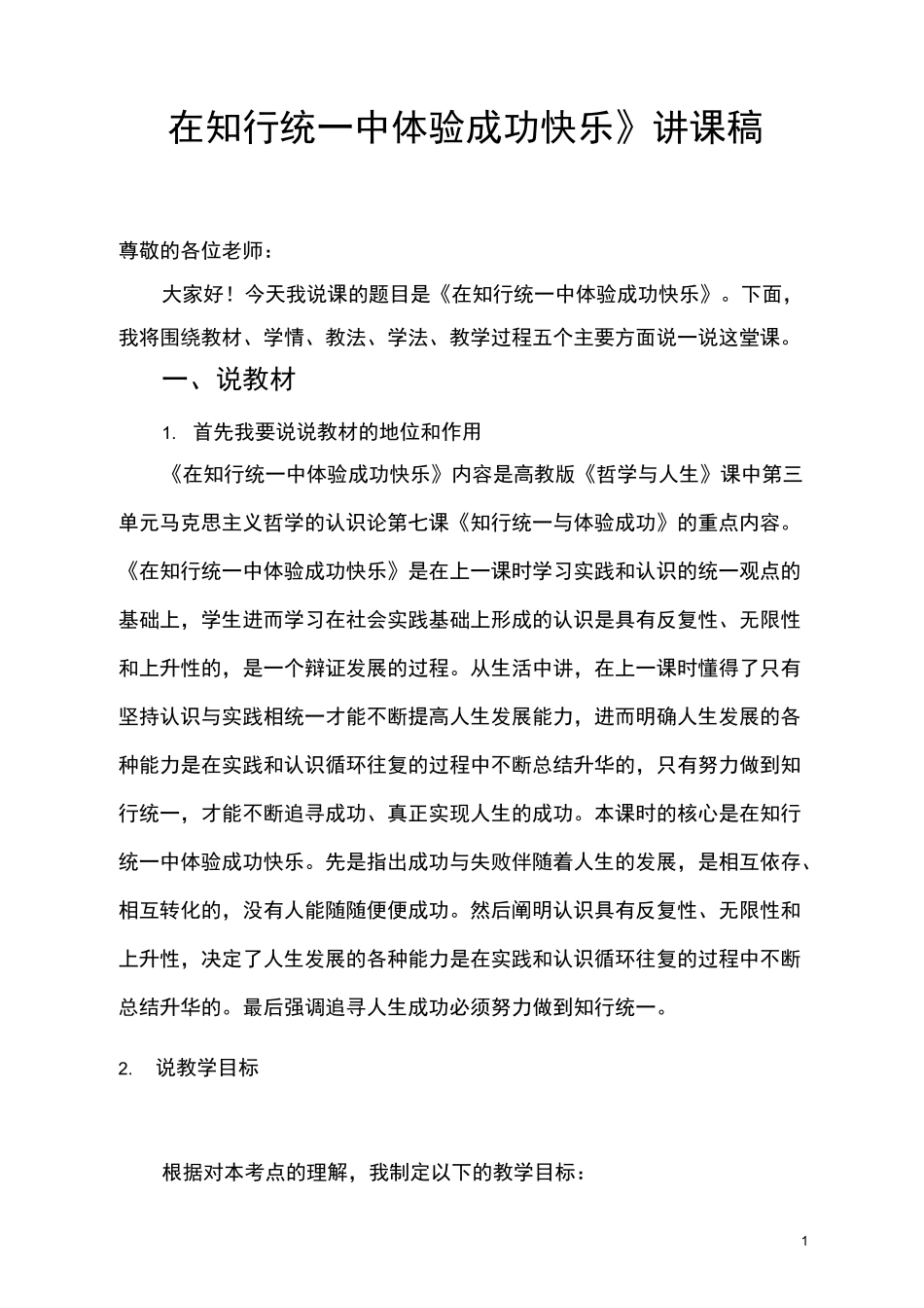 2020哲学与人生第七课第二节《在知行统一中体验成功快乐》讲课稿_第1页