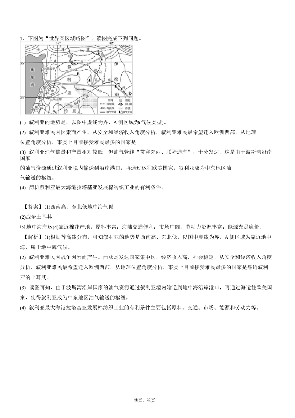 世界地理-亚洲习题(带答案)_第1页