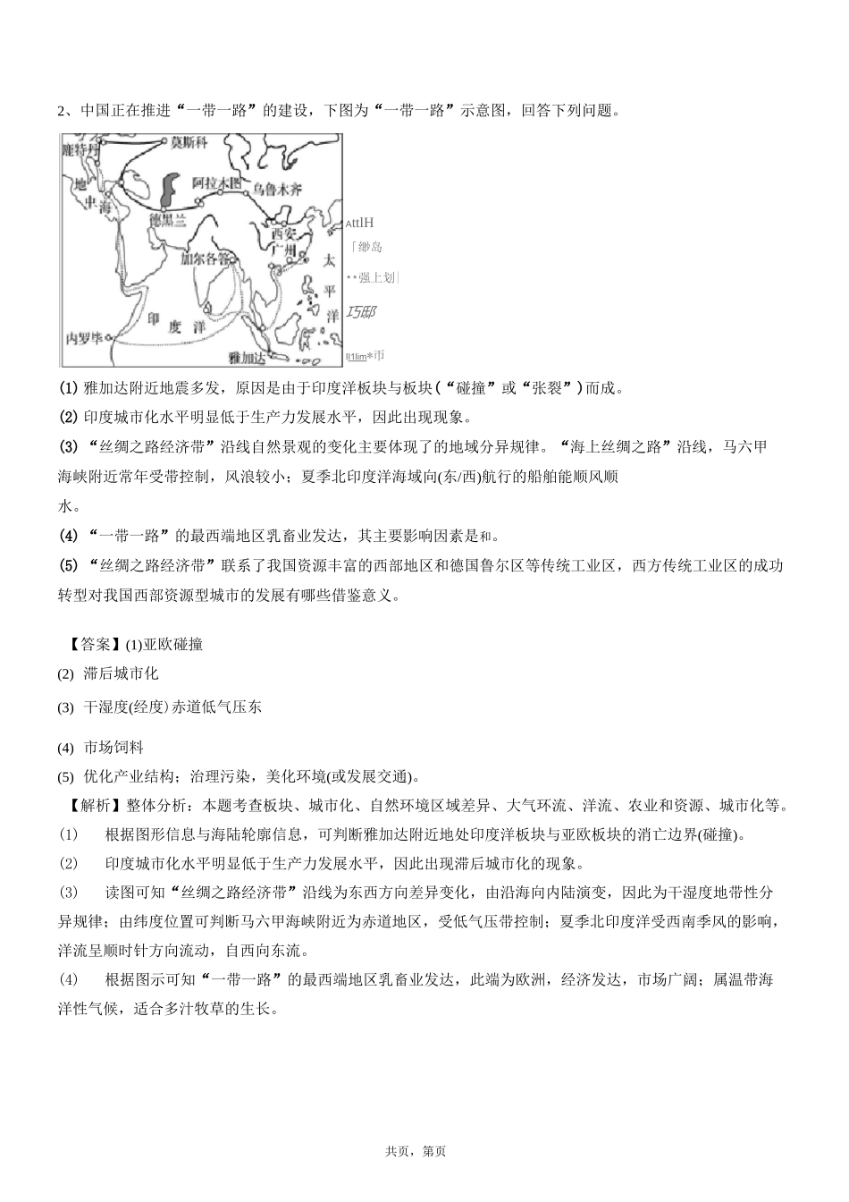世界地理-亚洲习题(带答案)_第2页