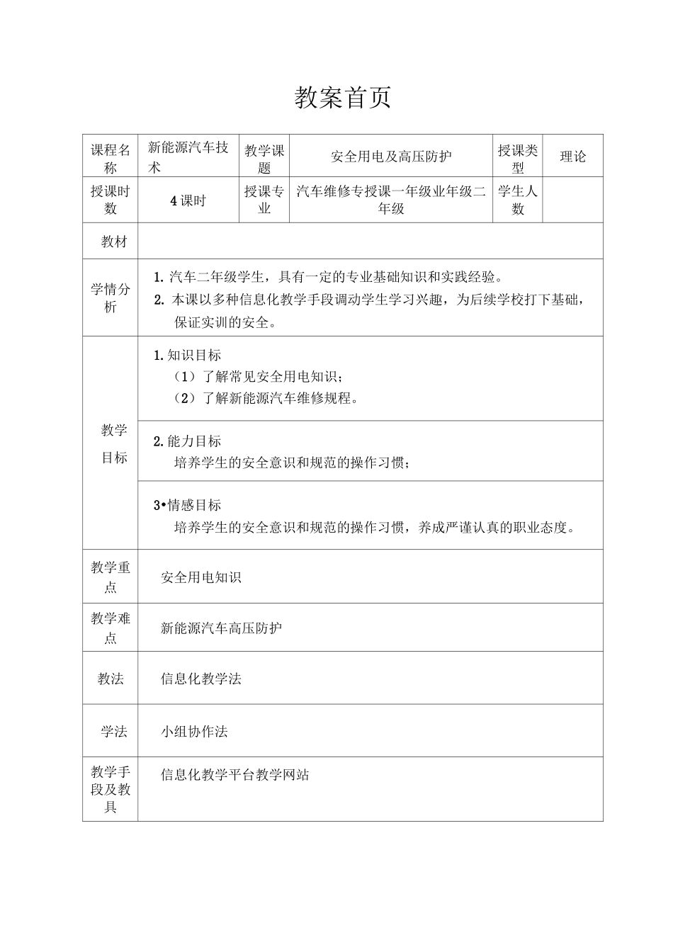 新能源安全用电知识教案_第1页