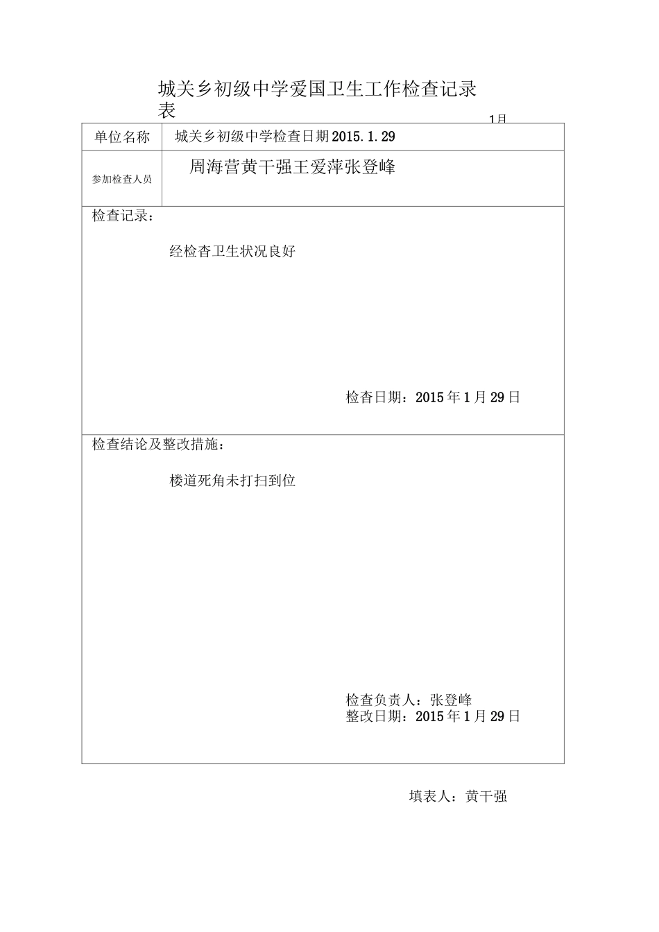 爱卫工作检查记录表_第1页