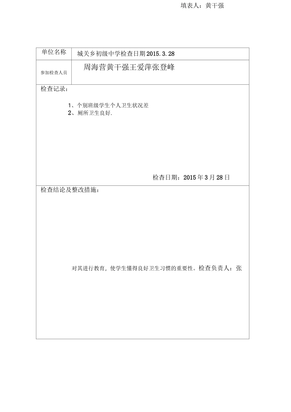 爱卫工作检查记录表_第2页