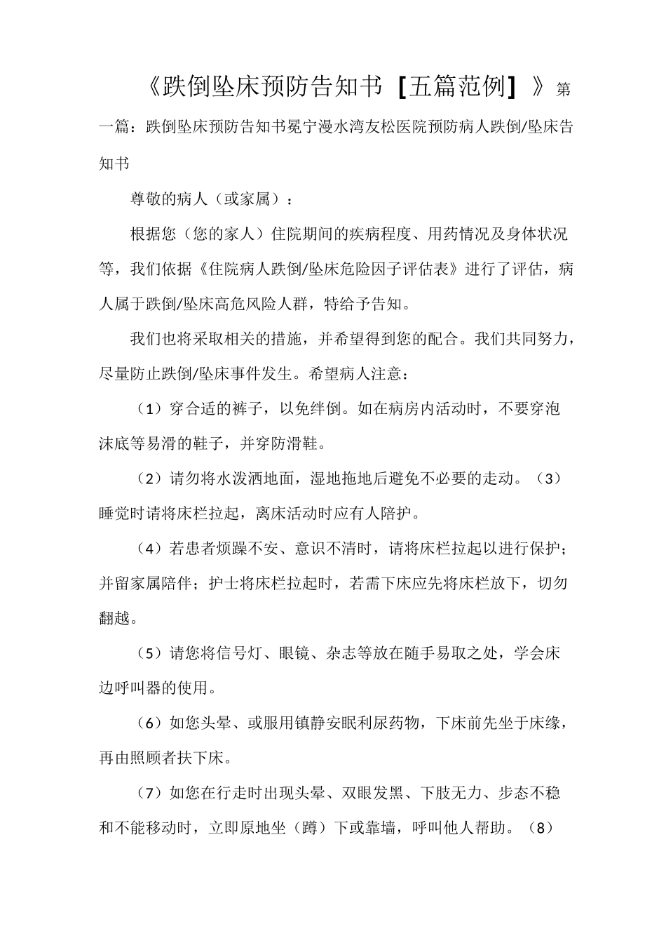 《跌倒坠床预防告知书[五篇范例]》_第1页