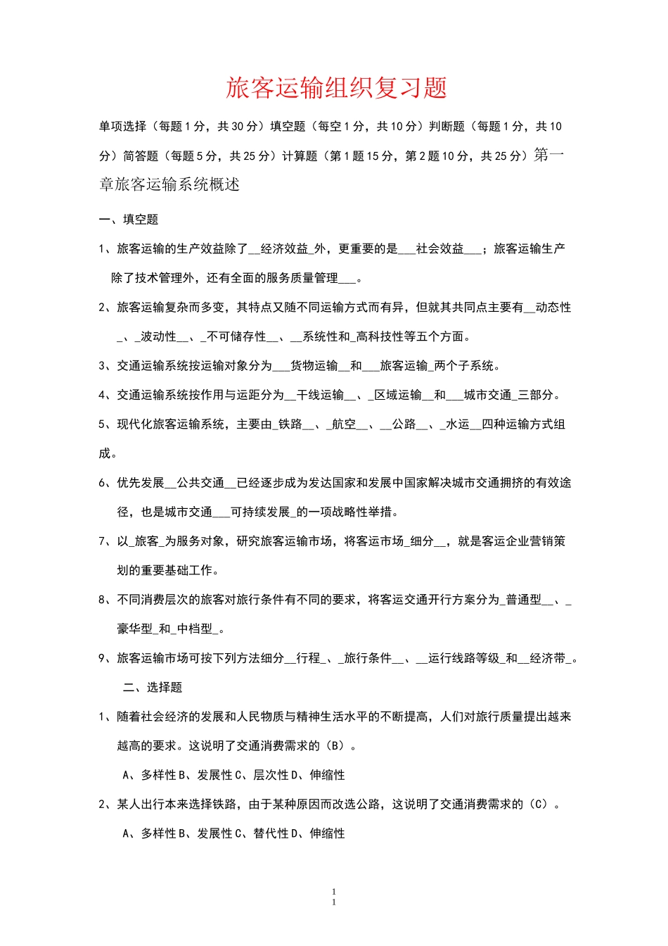 旅客运输组织复习题_第1页