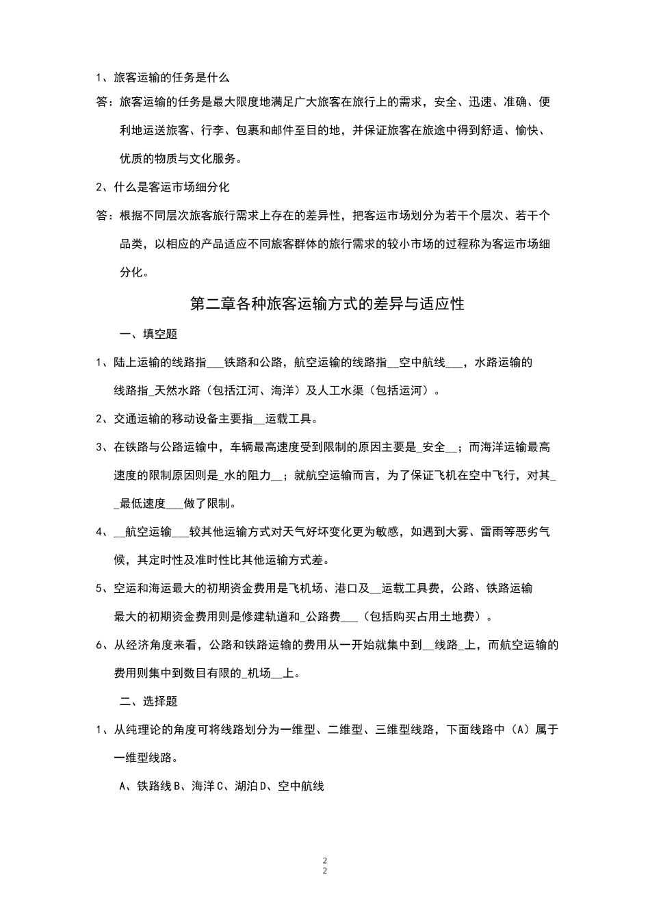 旅客运输组织复习题_第3页