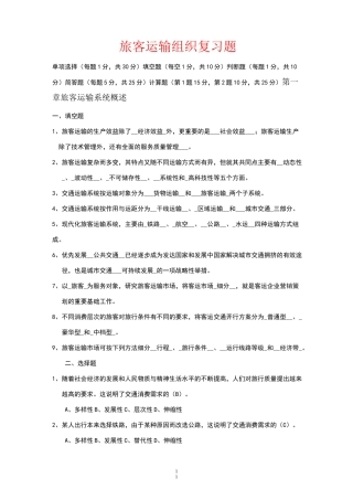 旅客运输组织复习题
