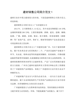 建材销售公司简介范文1