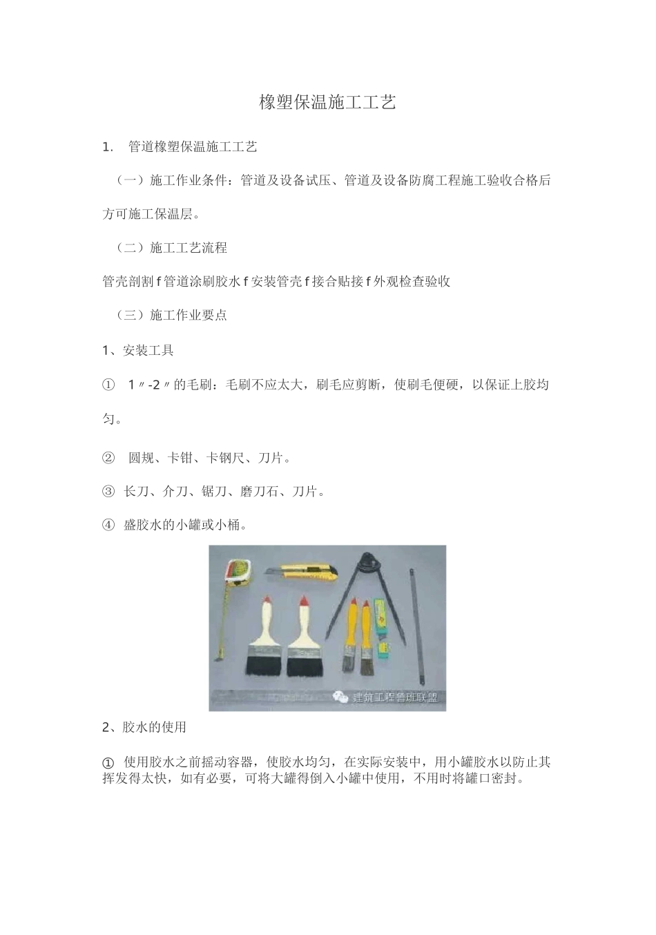橡塑保温施工工艺标准_第1页