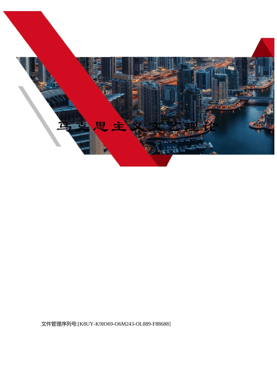 马克思主义文艺理论_第1页