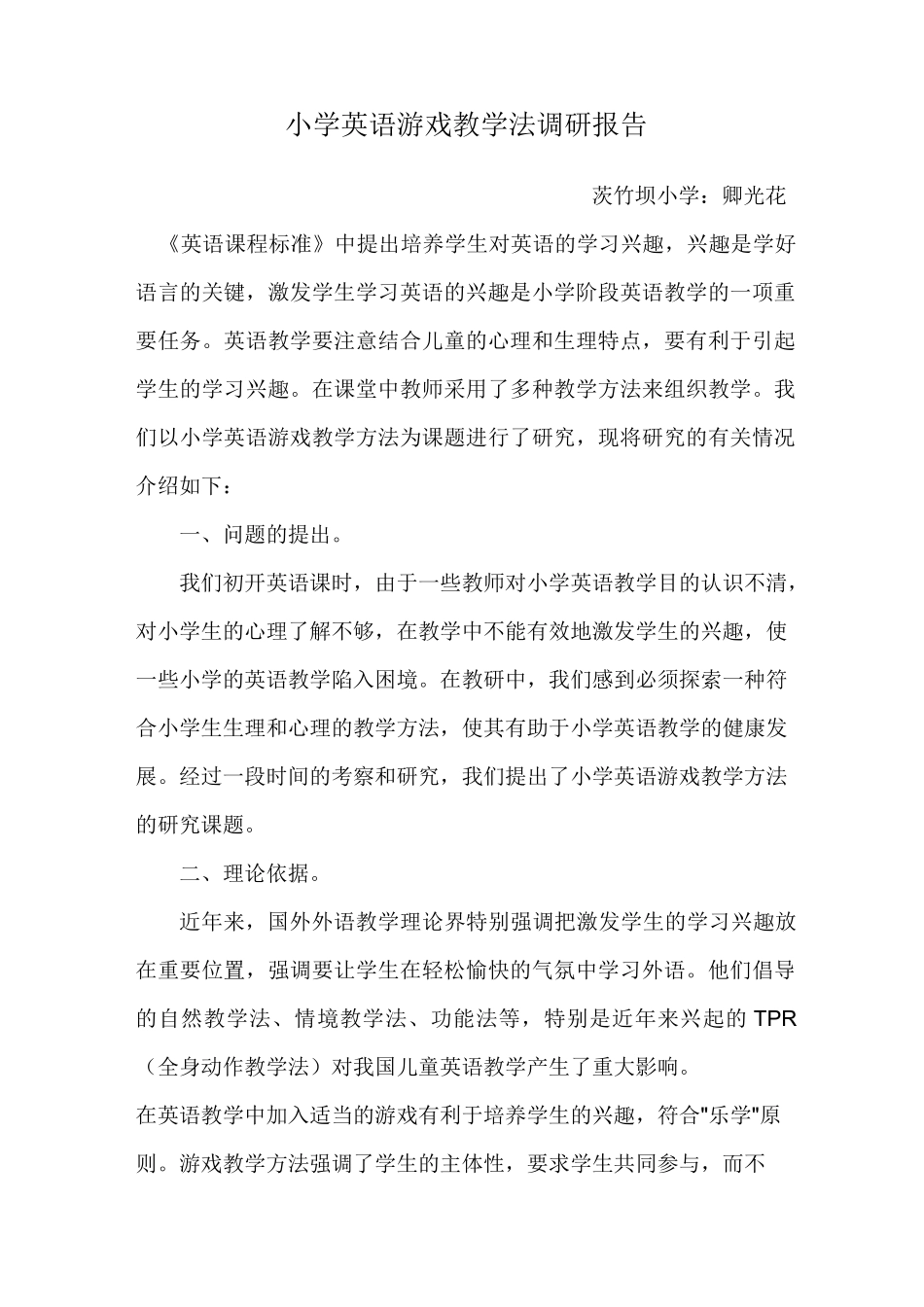 小学英语游戏教学法调研报告_第1页