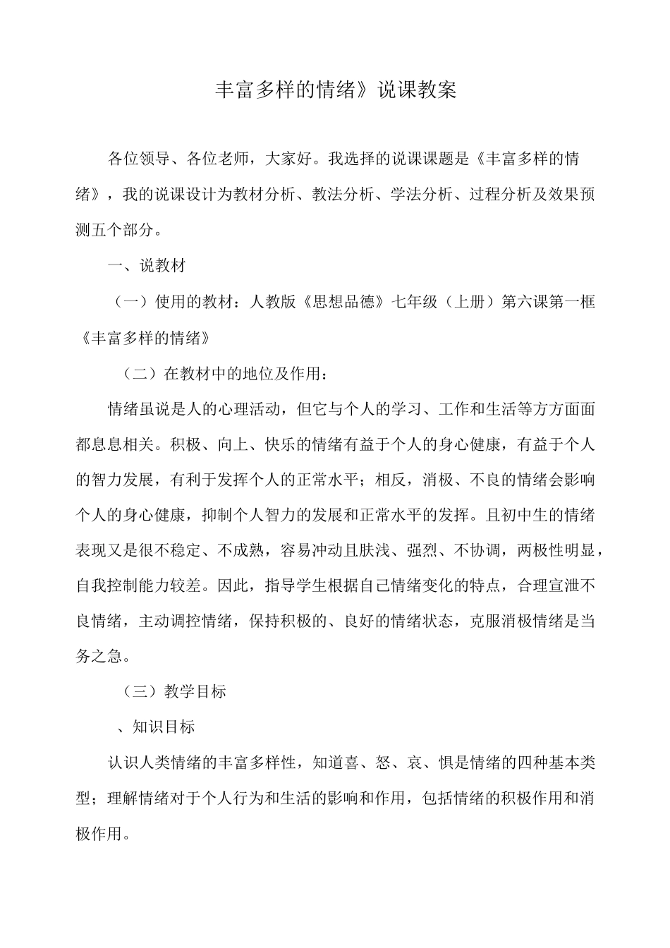 丰富多样的情绪(完整说课稿)_第1页