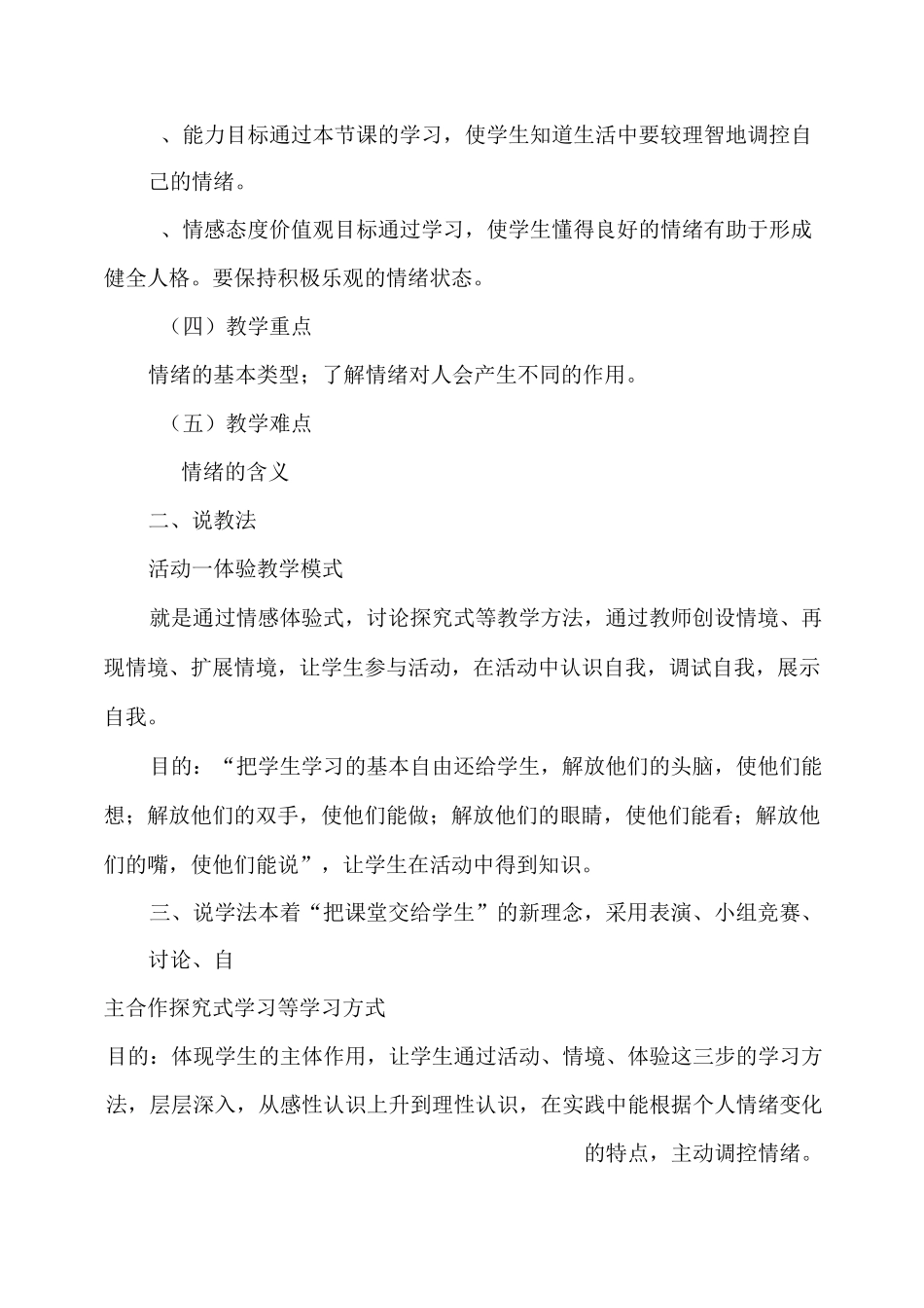 丰富多样的情绪(完整说课稿)_第2页