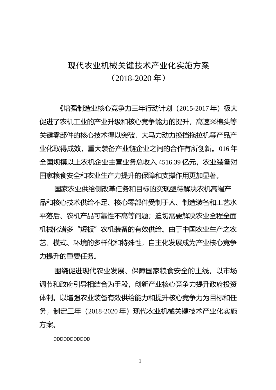 现代农业机械关键技术产业化实施方案_第1页