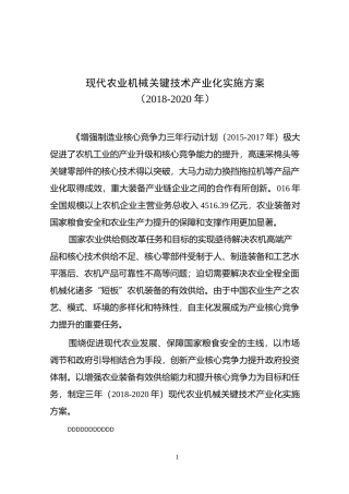 现代农业机械关键技术产业化实施方案