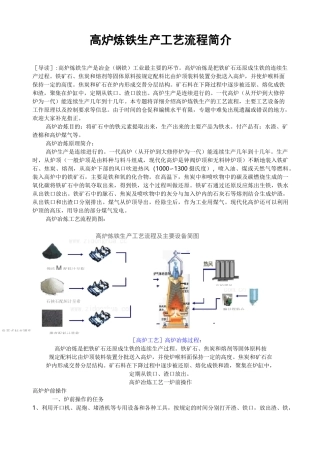 高炉炼铁生产工艺流程简介