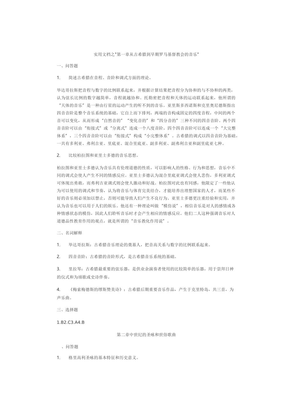 实用文档之西方音乐史课后习题答案_第1页
