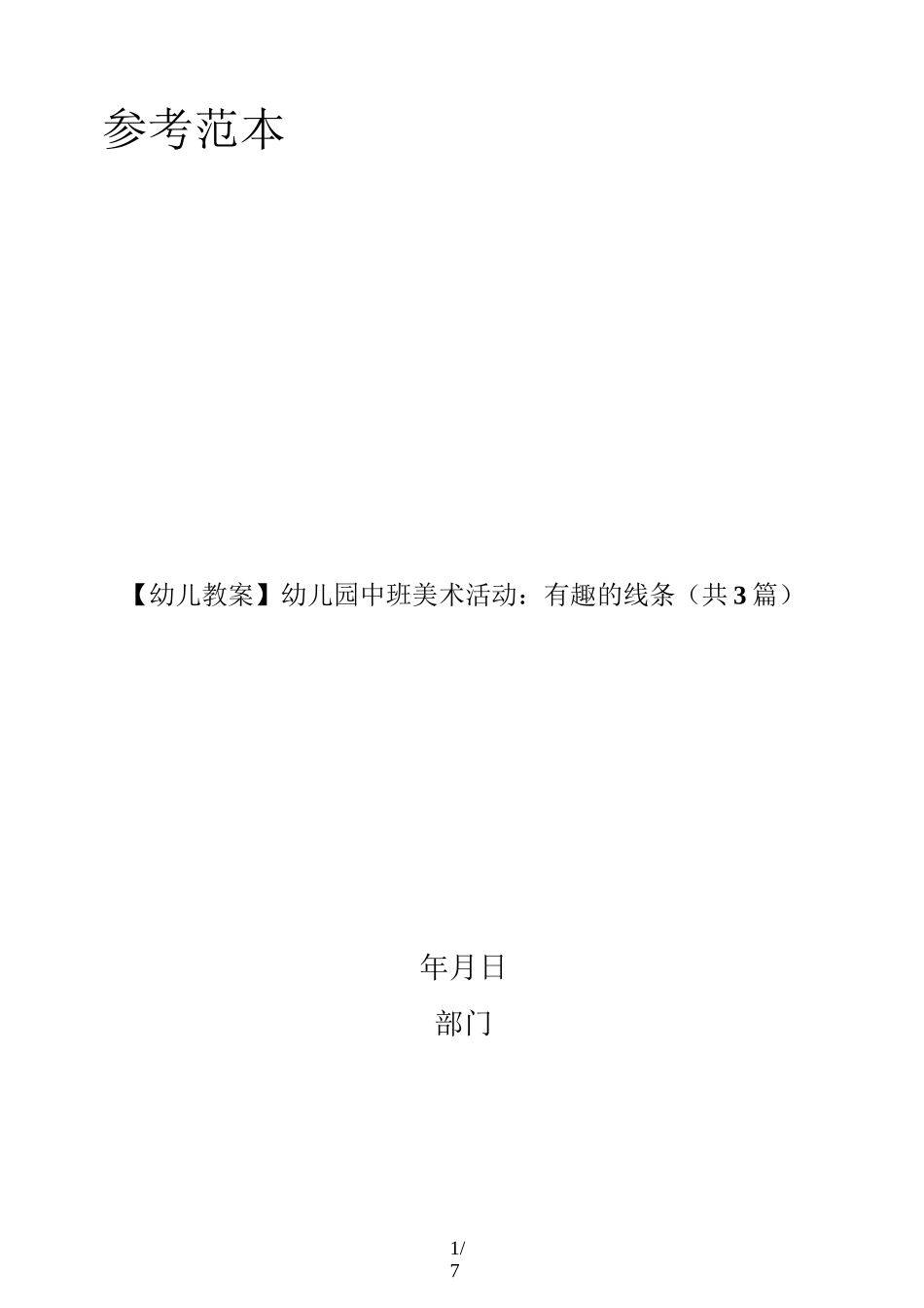 幼儿园中班美术活动：有趣的线条(共3篇)_第1页