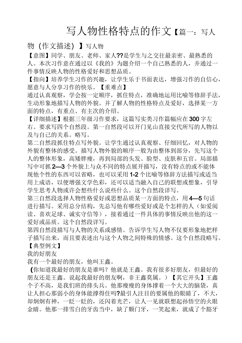 写人作文之写人物性格特点的作文_第1页