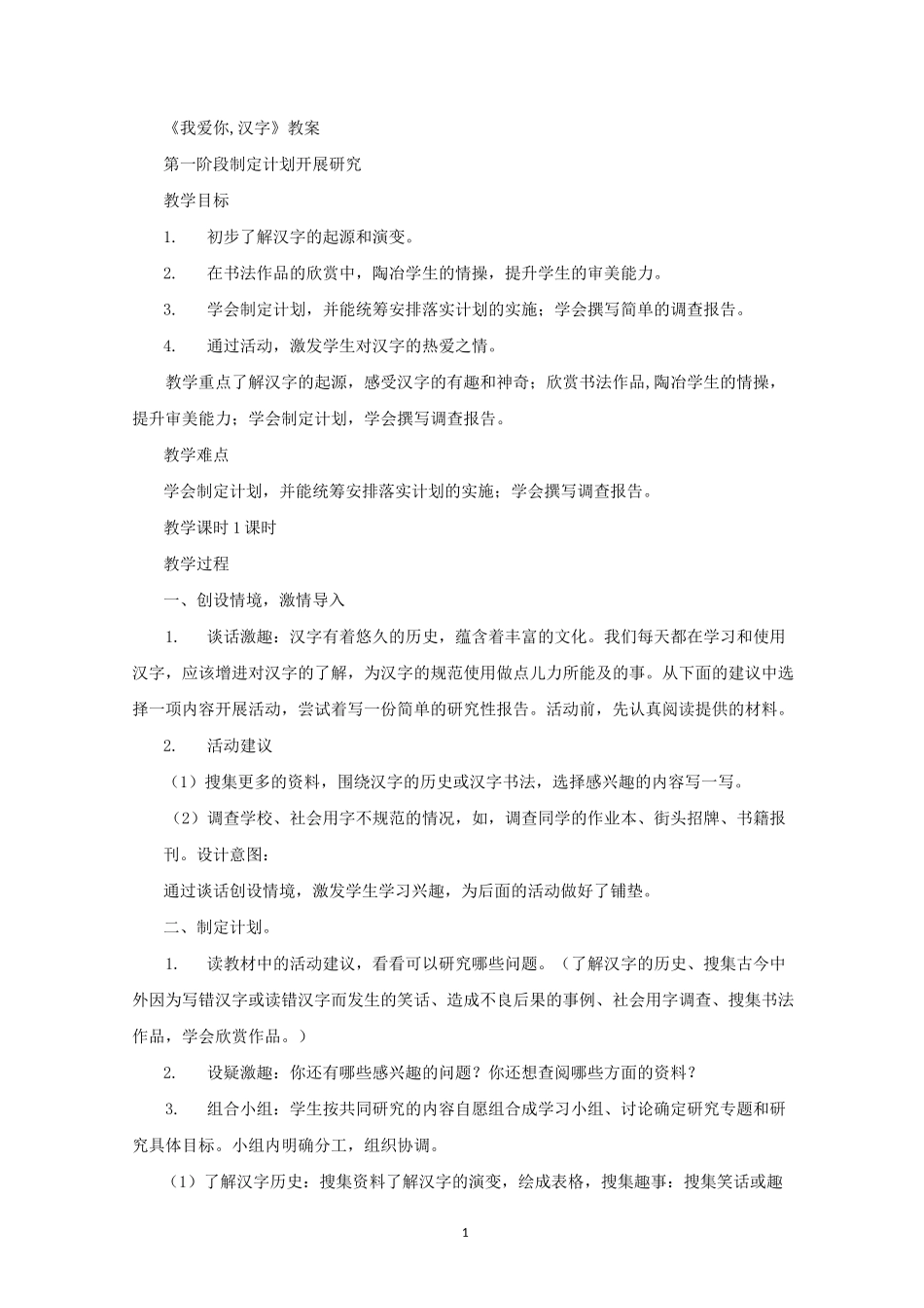 《我爱你,汉字》教案_第1页