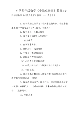 小学四年级数学《小数点搬家》教案