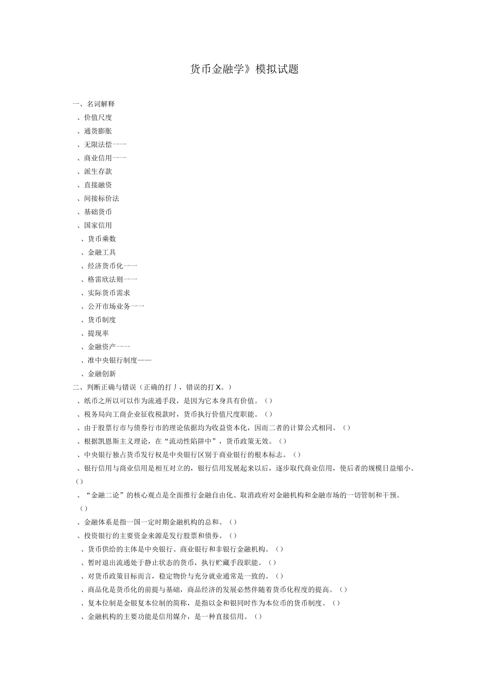 《货币金融学的》模拟试题_第1页