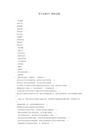 《货币金融学的》模拟试题