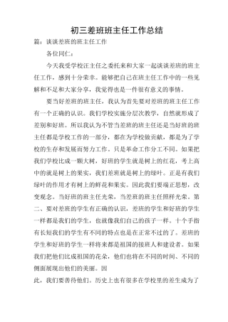 初三差班班主任工作总结