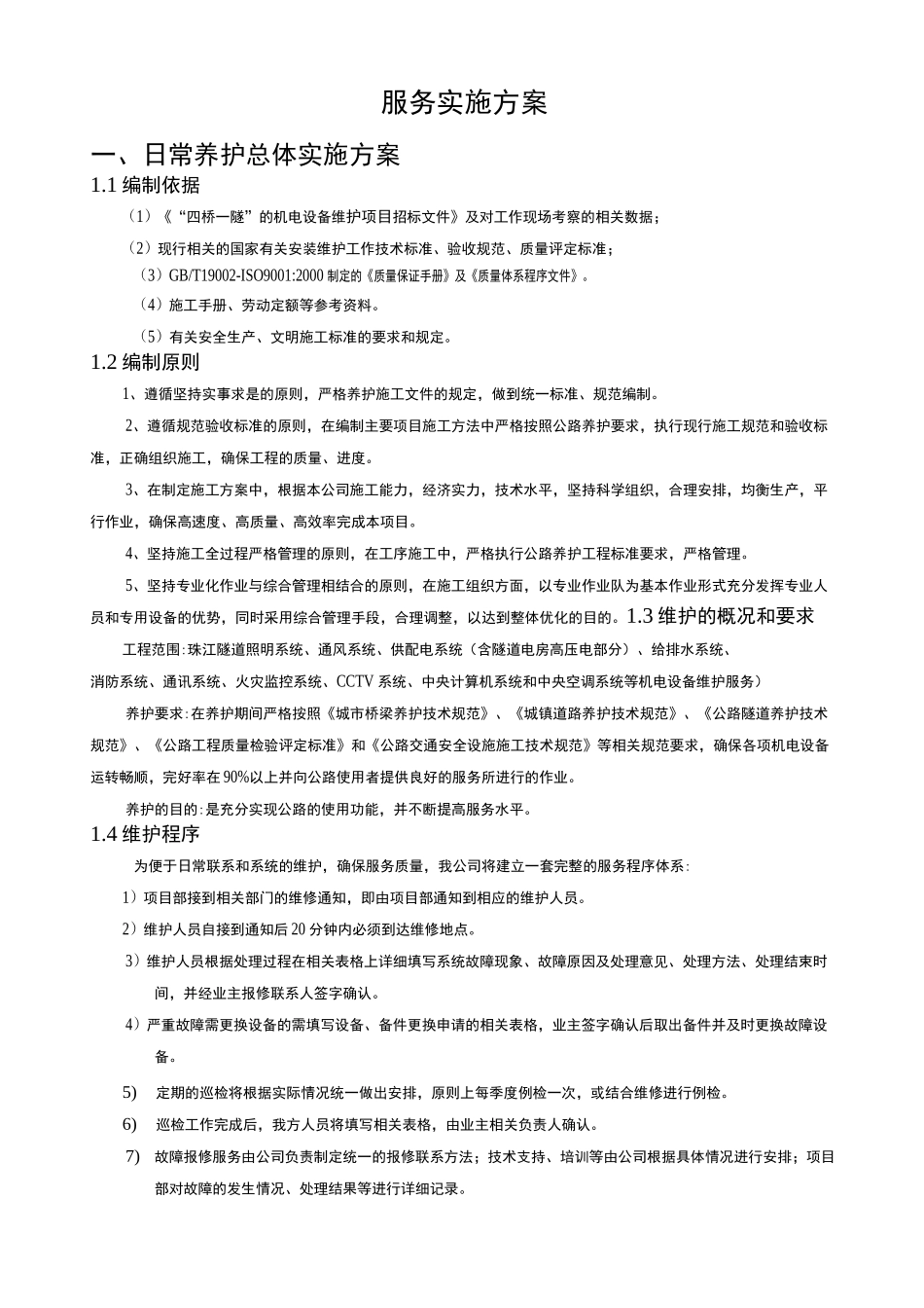 高速公路养护方案_第1页