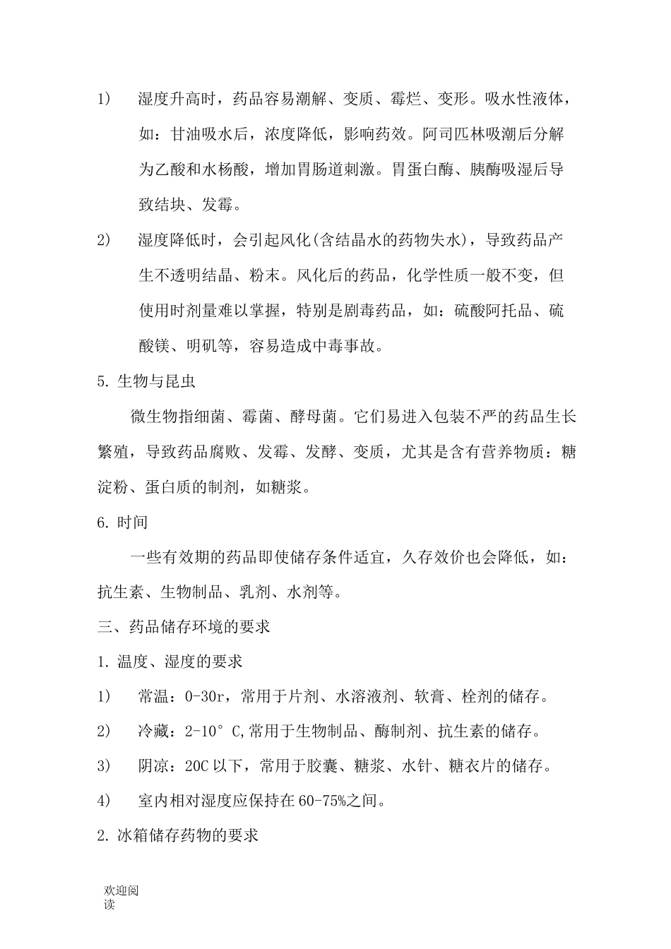 药品的贮存与管理制度流程_第2页