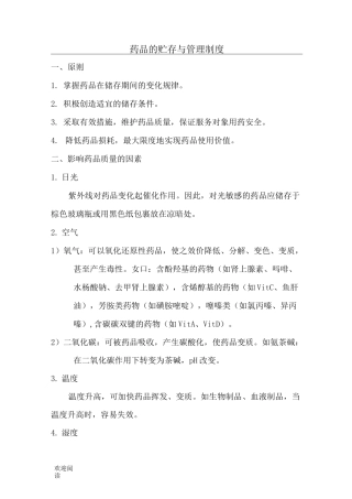 药品的贮存与管理制度流程